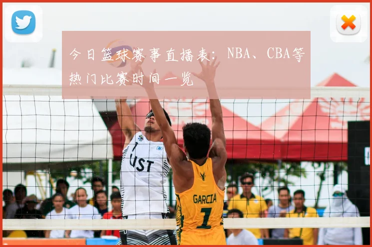 今日篮球赛事直播表：NBA、CBA等热门比赛时间一览