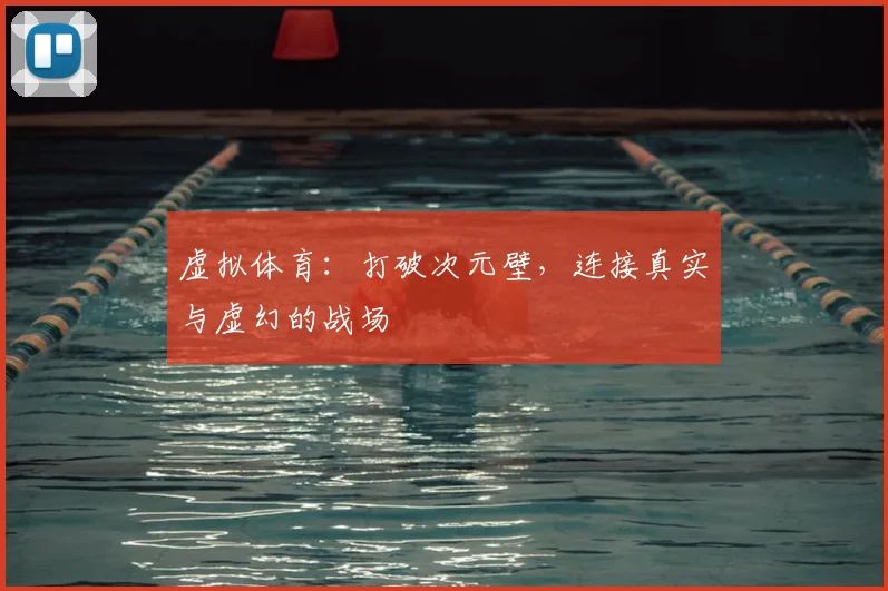 虚拟体育：打破次元壁，连接真实与虚幻的战场