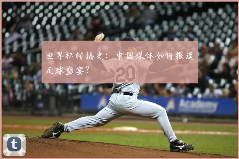 世界杯转播史：中国媒体如何报道足球盛宴？