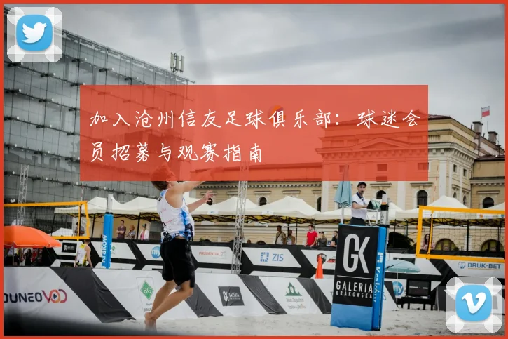 加入沧州信友足球俱乐部：球迷会员招募与观赛指南