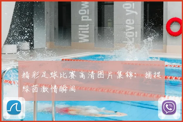 精彩足球比赛高清图片集锦：捕捉绿茵激情瞬间