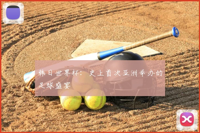 韩日世界杯:史上首次亚洲举办的足球盛宴