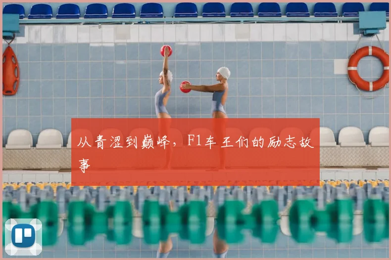 从青涩到巅峰，F1车王们的励志故事