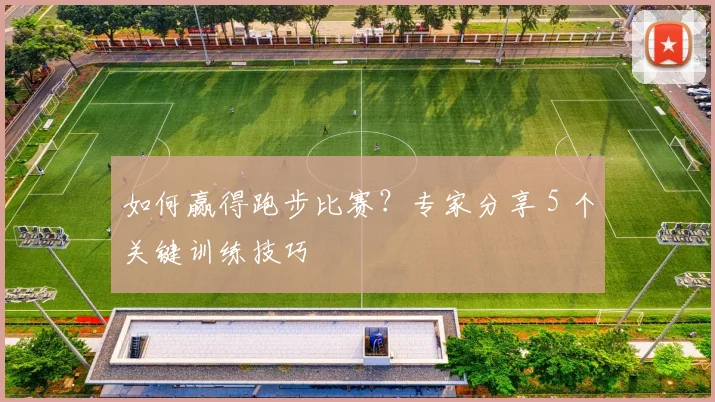 如何赢得跑步比赛?专家分享 5 个关键训练技巧
