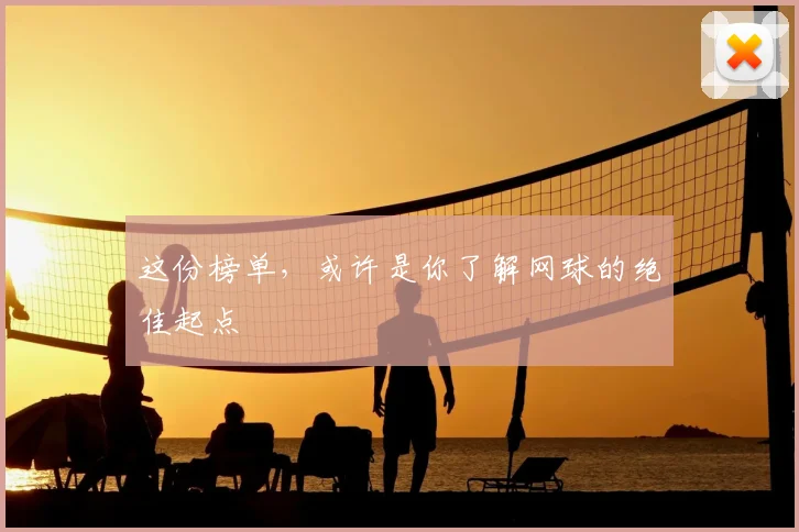 这份榜单，或许是你了解网球的绝佳起点