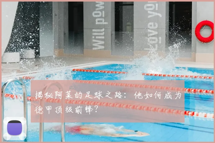 揭秘阿莱的足球之路:他如何成为德甲顶级前锋?