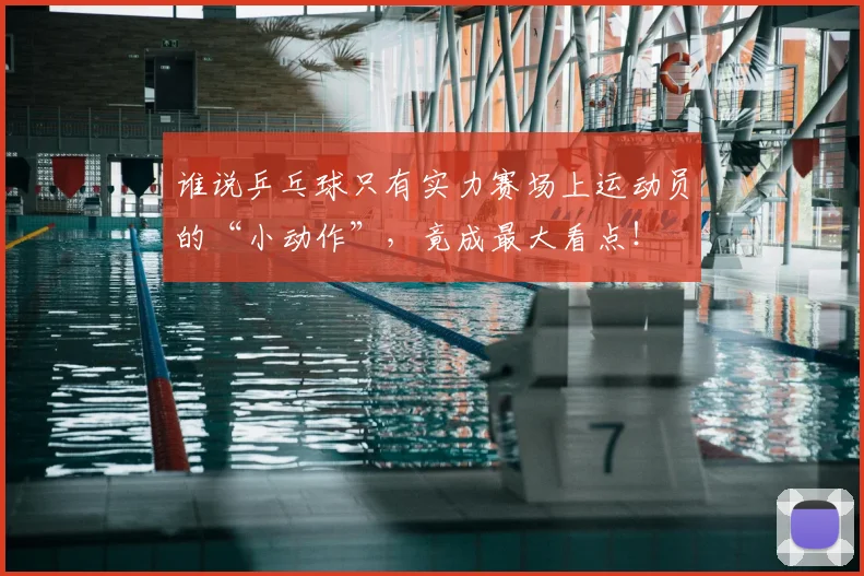 谁说乒乓球只有实力赛场上运动员的“小动作”，竟成最大看点！