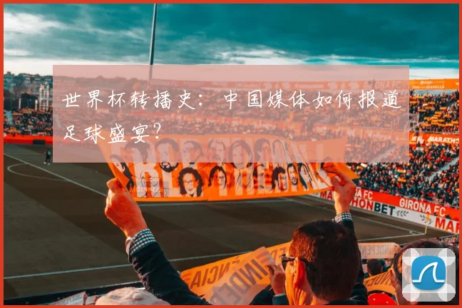 世界杯转播史：中国媒体如何报道足球盛宴？