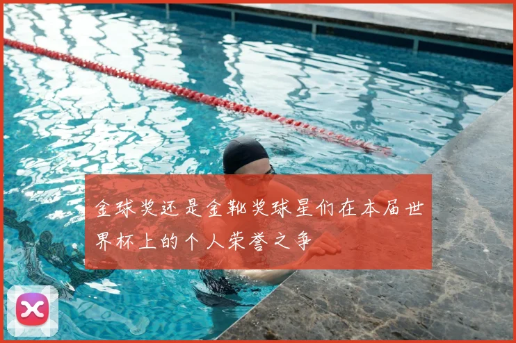金球奖还是金靴奖球星们在本届世界杯上的个人荣誉之争