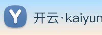 开云·kaiyun体育 Logo
